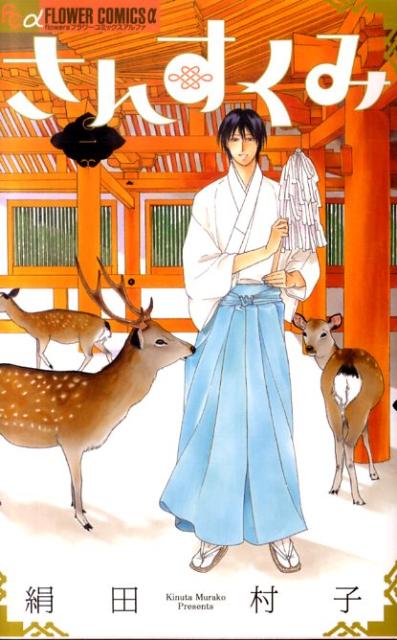 さんすくみ 1の表紙