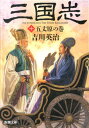 三国志（十） 五丈原の巻 （新潮文庫 新潮文庫） 吉川 英治