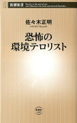 恐怖の環境テロリスト