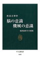 脳の意識 機械の意識 脳神経科学の挑戦 （中公新書） 渡辺 正峰