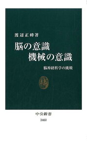 脳の意識 機械の意識 脳神経科学の挑戦 （中公新書） [ 渡辺 正峰 ]