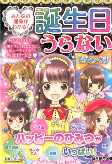 誕生日うらないでらっくす みんなの運命がわかる！ [ 章月綾乃 ]