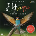 いのちの惑星、地球。Fly with Me ～不思議で美しい鳥の世界～ [ ジェーン・ヨーレン ]