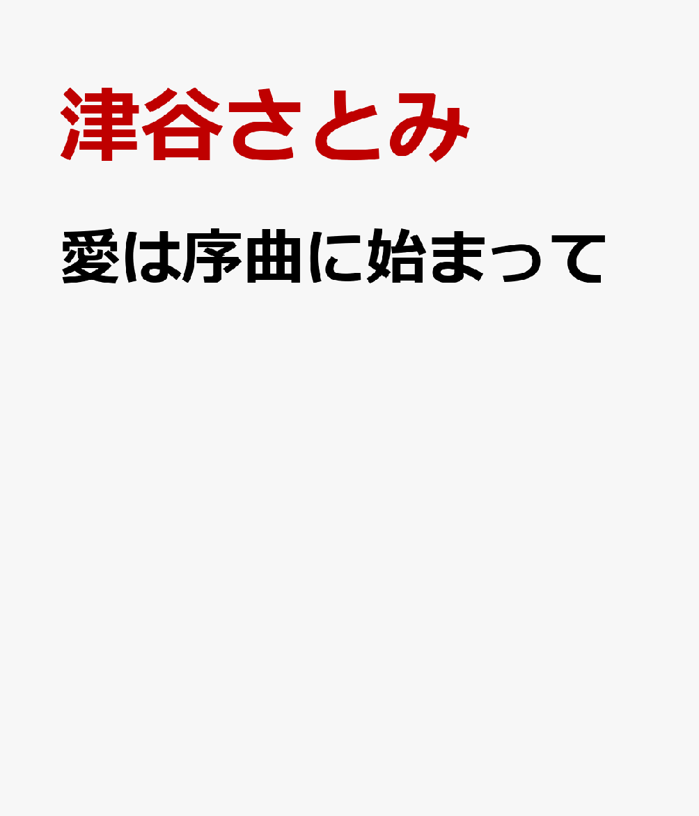愛は序曲に始まって