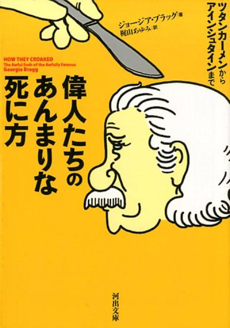 偉人たちのあんまりな死に方