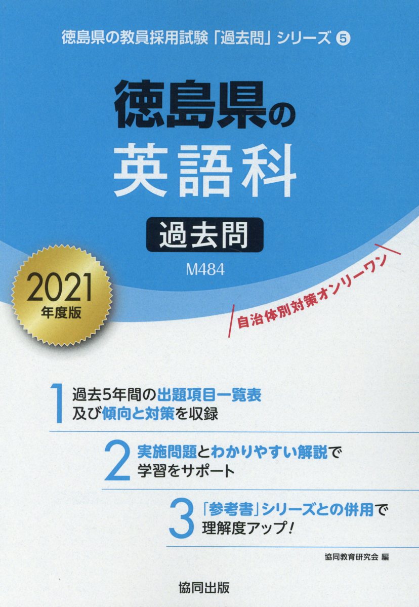 徳島県の英語科過去問（2021年度版）