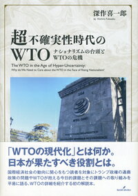 超不確実性時代のWTO ナショナリズムの台頭とWTOの危機 [ 深作　喜一郎 ]