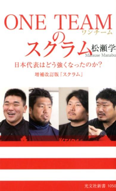 ONE　TEAMのスクラム 日本代表はどう強くなったのか？　増補改訂版『スクラム』 （光文社新書） 