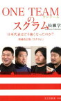 ONE　TEAMのスクラム 日本代表はどう強くなったのか？　増補改訂版『スクラム』 （光文社新書） [ 松瀬学 ]