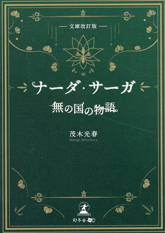 [文庫改訂版]ナーダ・サーガ「無の国の物語」