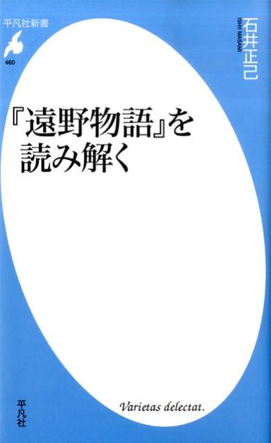 『遠野物語』を読み解く