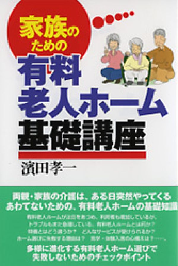 家族のための有料老人ホーム基礎講座