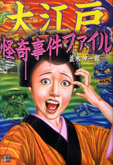 大江戸怪奇事件ファイル