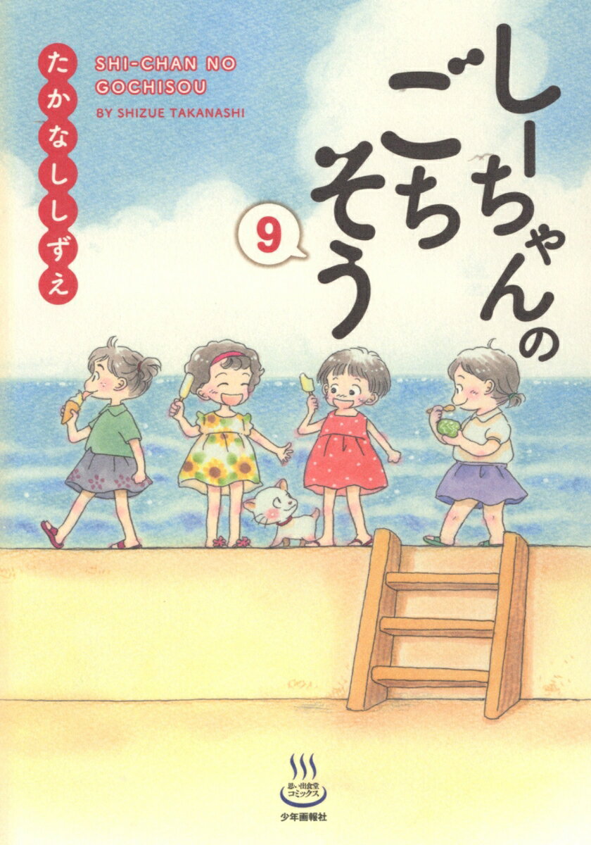 しーちゃんのごちそう　9 （思い出食堂コミックス） [ たかなししずえ ]