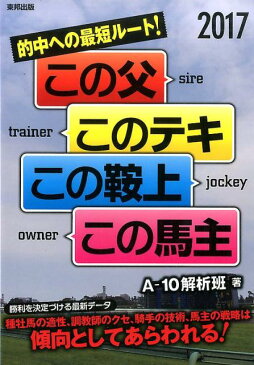 的中への最短ルート！この父このテキこの鞍上この馬主（2017） 当印 [ A-10解析班 ]