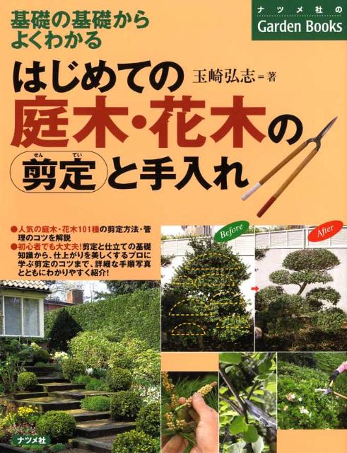 はじめての庭木・花木の剪定と手入れ 基礎の基礎からよくわかる ナツメ社のgarden books [ 玉崎弘志 ]