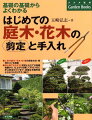 人気の庭木・花木１０１種の剪定方法・管理のコツを解説。初心者でも大丈夫！剪定と仕立ての基礎知識から、仕上がりを美しくするプロに学ぶ剪定のコツまで、詳細な手順写真とともにわかりやすく紹介。