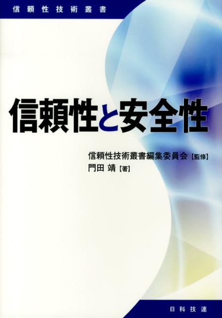 信頼性と安全性 （信頼性技術叢書） [ 門田靖 ]