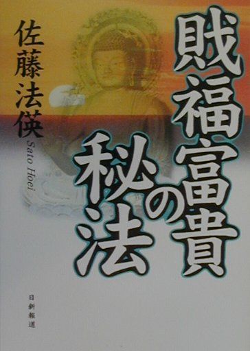 財福富貴の秘法