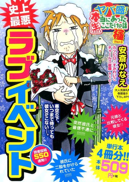 ヤバ盛！本当にあった（生）ここだけの話極（12）