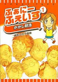 ふぁにーふぇいす（1）