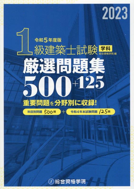 1級建築士試験学科厳選問題集500＋125（令和5年度版）