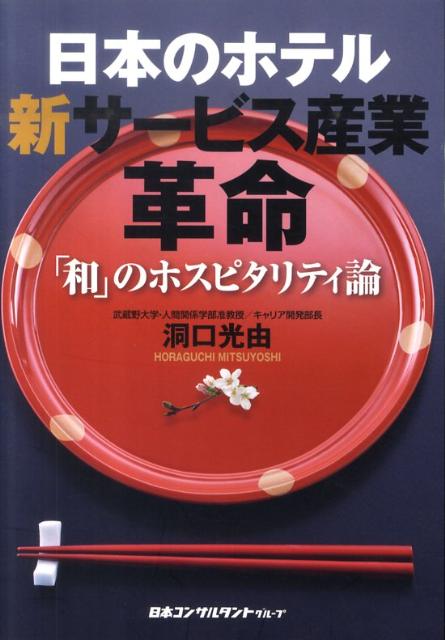 日本のホテル新サービス産業革命 「和」のホスピタリティ論 [ 洞口光由 ]