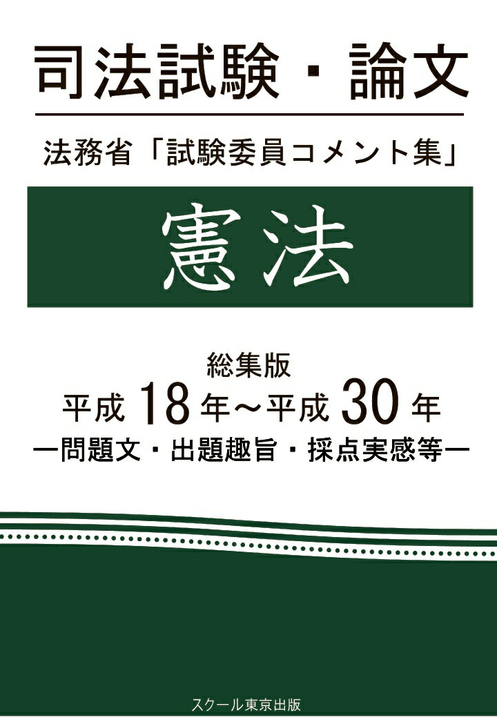 【POD】司法試験・論文　法務省「試験委員コメント集」憲法　総集版　平成18年～平成30年 [ 成川豊彦 ]