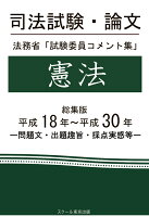 【POD】司法試験・論文 法務省「試験委員コメント集」憲法 総集版 平成18年〜平成30年