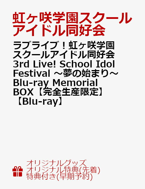 【楽天ブックス限定グッズ+楽天ブックス限定先着特典+他】ラブライブ！虹ヶ咲学園スクールアイドル同好会 3rd Live! School Idol Festival 〜夢の始まり〜 Blu-ray Memorial BOX【完全生産限定】【Blu-ray】(布ポスター＆キーホルダー+アクリルプレート＆ブロマイド+他)