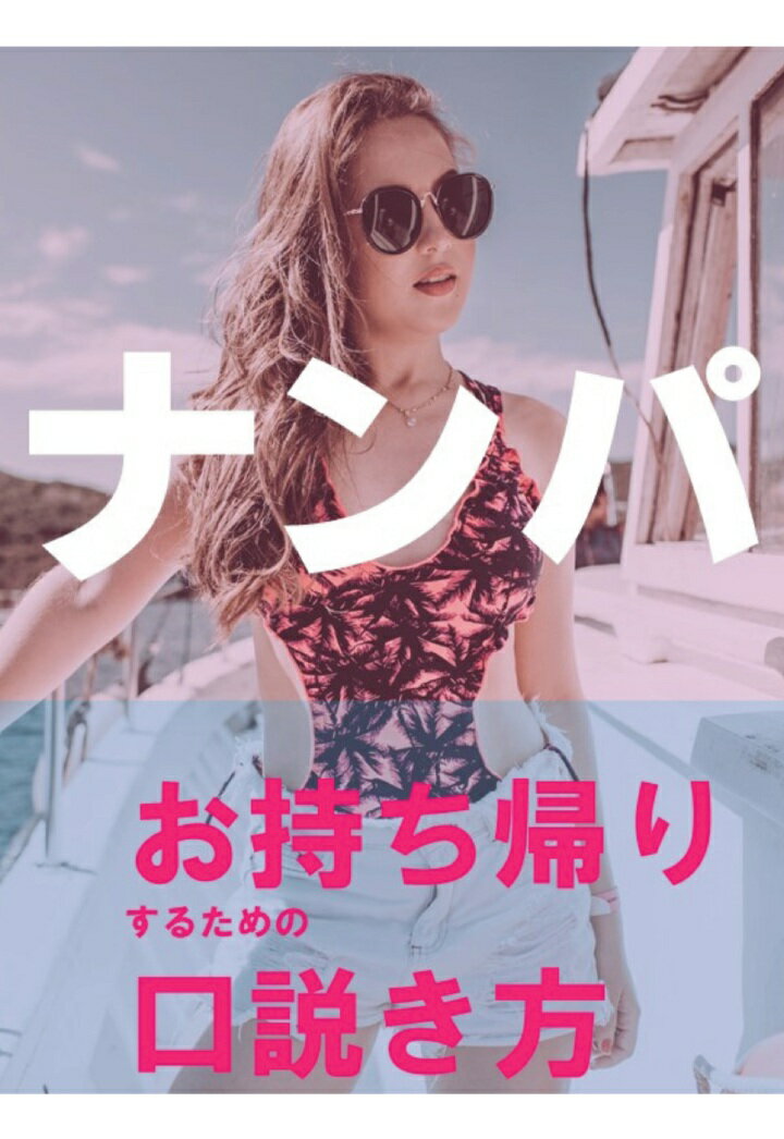 【POD】ナンパお持ち帰りするための口説き方
