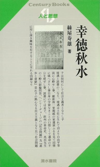 【バーゲン本】人と思想51　幸徳秋水