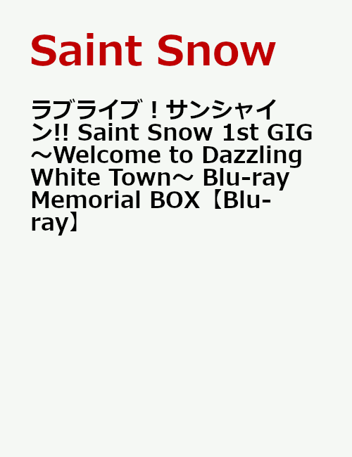 ラブライブ！サンシャイン!! Saint Snow 1st GIG 〜Welcome to Dazzling White Town〜 Blu-ray Memorial BOX【Blu-ray】