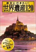 絶対に行きたい!世界遺産120