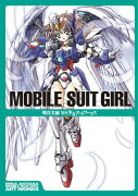 MOBILE　SUIT　GIRL　明貴美加MS少女アートワークス