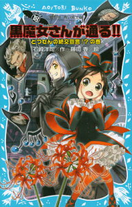 黒魔女さんが通る！！　PART18　とつぜんの絶交宣言！？の巻 （講談社青い鳥文庫） [ 石崎 洋司 ]