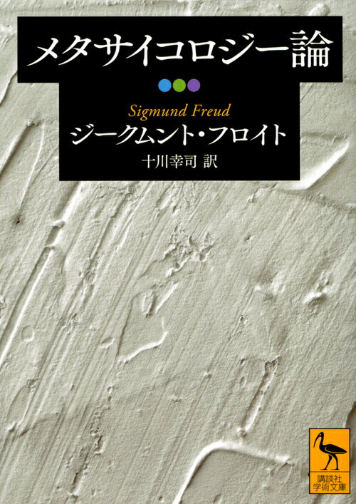 メタサイコロジー論 （講談社学術文庫） [ ジークムント・フロイト ]