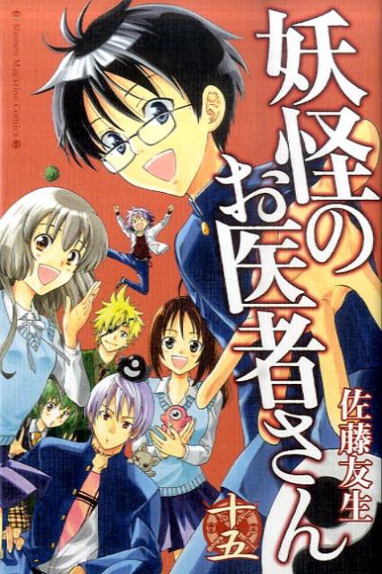 妖怪のお医者さん（15）