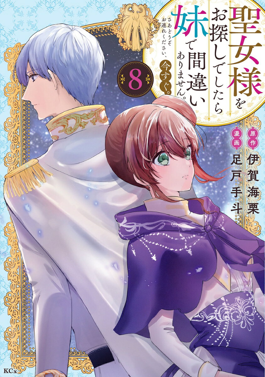 「小説家になろう」総合ランキングで1位を獲得（2024年1月1日時点）した超話題作コミカライズ第8巻！！
私の妹は誰もが認める「聖女様」。でも私にとっては「悪魔」なのかもしれません…。
日々、教会に通っては精力的に慈善活動を行う妹のことを誰もが「聖女様」と褒めそやします。でも、そのおかげで家計は常に火の車。私が貯めたお金もすべて妹は教会に寄付してしまいました。そこに現われた見目麗しい男性は王国からの使者で聖女を探しているのだとか。どうぞどうぞ、妹をお連れください。今すぐに！　第8巻ではビビアナ様とタルカークの王太子の結婚式の式典を開くためにジゼルが神官役を務めることに！？　アルカロマ王国の聖女となったジゼルだが、武門の国・タルカークでは陰謀が渦巻きジゼルの周りで次々と不穏な出来事が頻発する！？　聖女に騎士の誓いを立てた聖騎士・セレスタンとともにタルカーク王国の闇に挑むジゼル！　妹のソニアもタルカークに現われ一騒動！　さらに侍女のベアトリスも再びジゼルの前に現われた！！（「小説家になろう」は株式会社ヒナプロジェクトの登録商標です。）