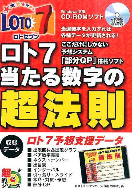 W＞ここだけにしかない予想システム「部分QP」搭載ソフト ロト7当たる数字の超法則 （＜CD-...