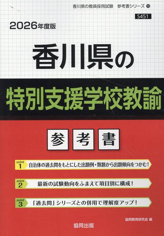 香川県の特別支援学校教諭参考書（2026年度版） ／協同教育研究会 （協同出版）