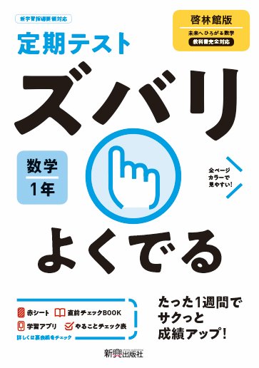 定期テスト ズバリよくでる 中学1年 数学 啓林館版