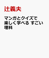 マンガとクイズで楽しく学べる すごい理科