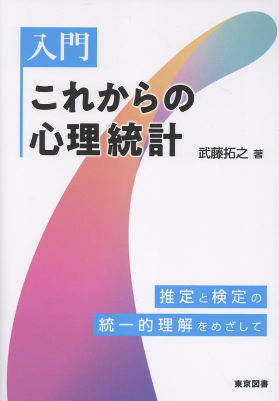 入門これからの心理統計