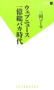 ウェブニュース一億総バカ時代