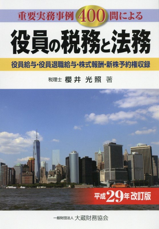 役員の税務と法務平成29年改訂版