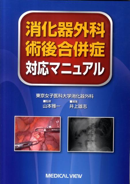 消化器外科術後合併症対応マニュアル