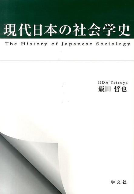 現代日本の社会学史