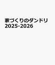 家づくりのダンドリ2025-2026