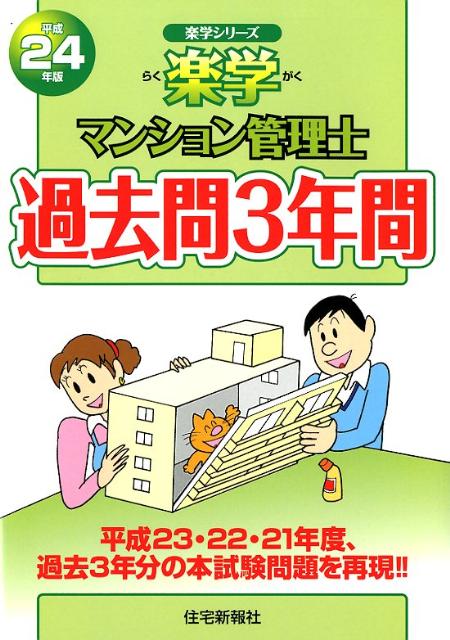 楽学マンション管理士過去問3年間（平成24年版）